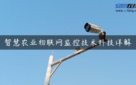 智慧农业物联网监控技术科技详解