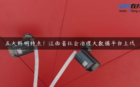五大鲜明特点！江西省社会治理大数据平台上线