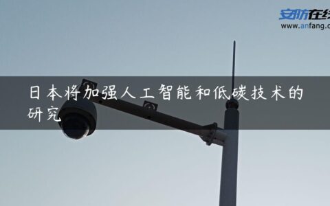 日本将加强人工智能和低碳技术的研究