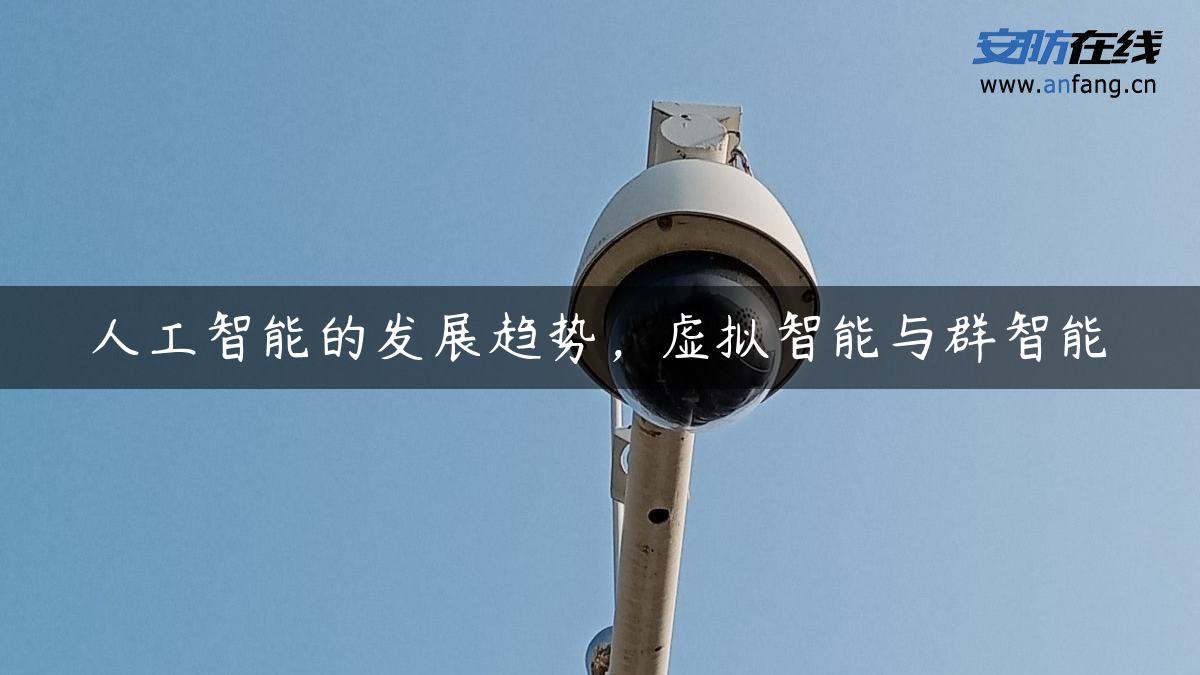 人工智能的发展趋势，虚拟智能与群智能