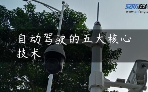 自动驾驶的五大核心技术