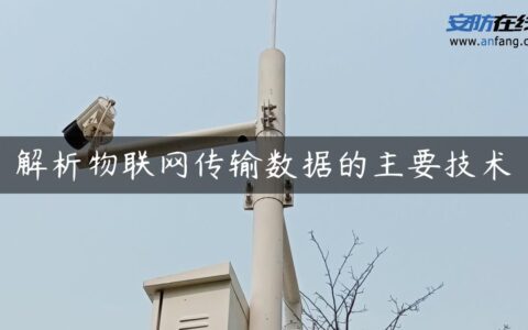 解析物联网传输数据的主要技术