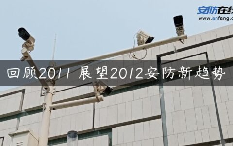 回顾2011 展望2012安防新趋势