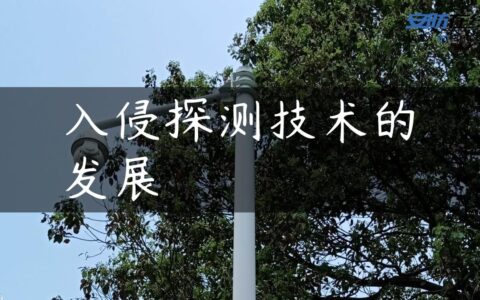 入侵探测技术的发展