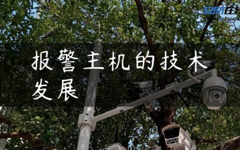 报警主机的技术发展