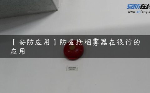 【安防应用】防盗抢烟雾器在银行的应用