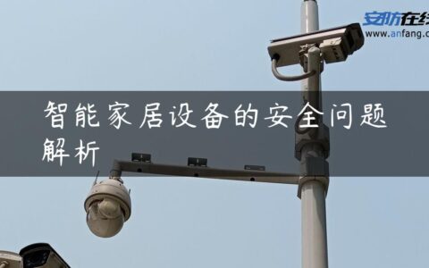 智能家居设备的安全问题解析