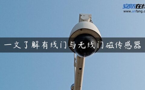 一文了解有线门与无线门磁传感器