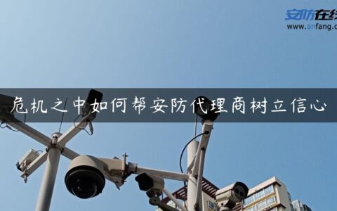 危机之中如何帮安防代理商树立信心