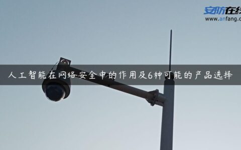 人工智能在网络安全中的作用及6种可能的产品选择