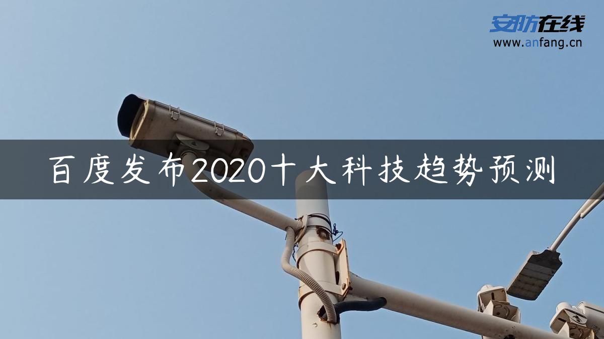 百度发布2020十大科技趋势预测