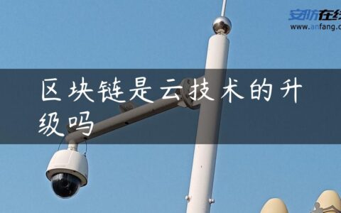 区块链是云技术的升级吗