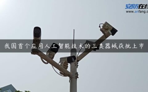 我国首个应用人工智能技术的三类器械获批上市