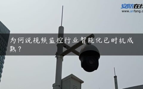 为何说视频监控行业智能化已时机成熟？