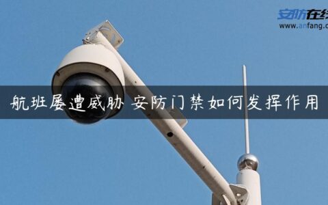 航班屡遭威胁 安防门禁如何发挥作用