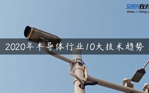2020年半导体行业10大技术趋势