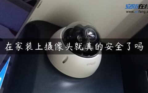 在家装上摄像头就真的安全了吗