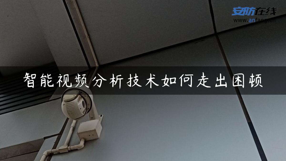 智能视频分析技术如何走出困顿