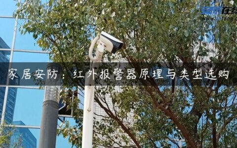 家居安防：红外报警器原理与类型选购