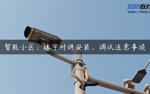 智能小区：楼宇对讲安装、调试注意事项