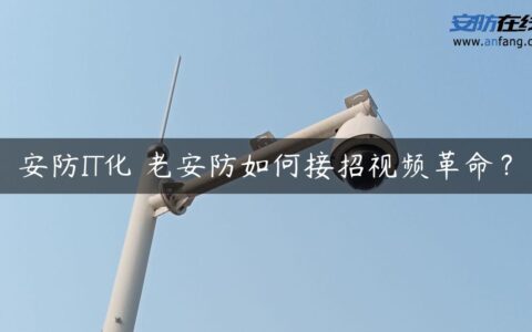 安防IT化 老安防如何接招视频革命？