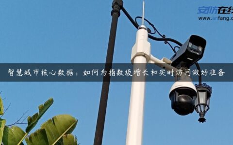 智慧城市核心数据：如何为指数级增长和实时访问做好准备