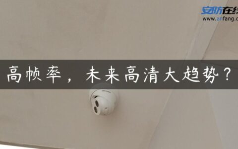 高帧率，未来高清大趋势？