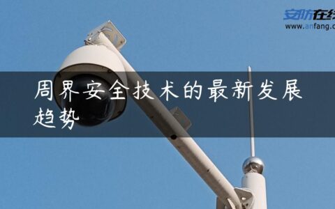 周界安全技术的最新发展趋势