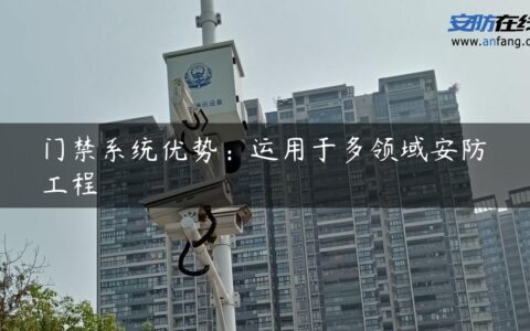 门禁系统优势：运用于多领域安防工程