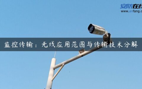 监控传输：无线应用范围与传输技术分解