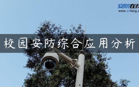 校园安防综合应用分析