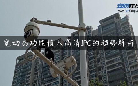 宽动态功能植入高清IPC的趋势解析