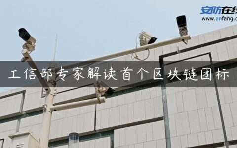 工信部专家解读首个区块链团标