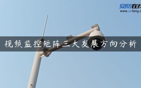 视频监控矩阵三大发展方向分析