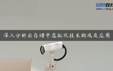 深入分析云存储中虚拟化技术构成及应用