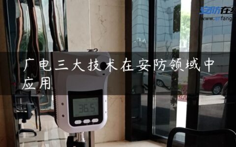 广电三大技术在安防领域中应用
