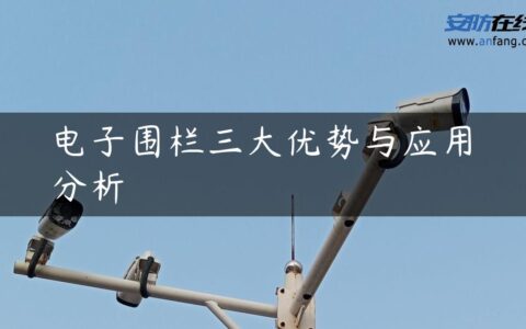 电子围栏三大优势与应用分析