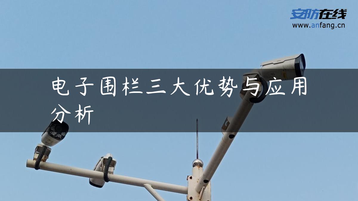 电子围栏三大优势与应用分析