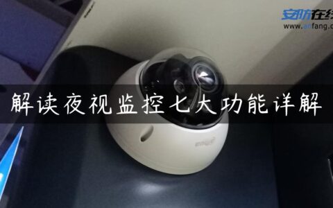解读夜视监控七大功能详解