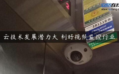 云技术发展潜力大 利好视频监控行业