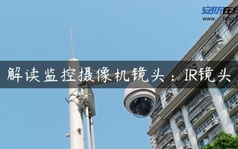 解读监控摄像机镜头：IR镜头