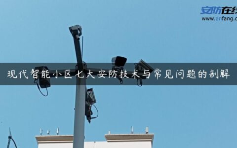 现代智能小区七大安防技术与常见问题的剖解