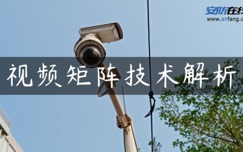 视频矩阵技术解析