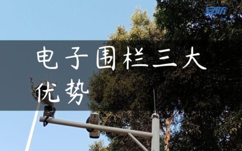 电子围栏三大优势