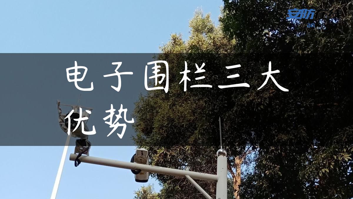 电子围栏三大优势