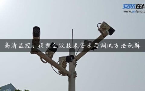 高清监控：视频会议技术要求与调试方法剖解