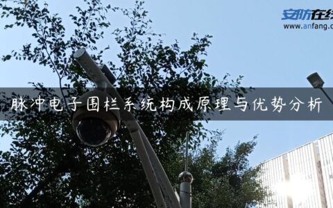 脉冲电子围栏系统构成原理与优势分析