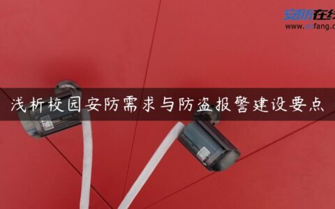浅析校园安防需求与防盗报警建设要点