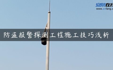 防盗报警探测工程施工技巧浅析