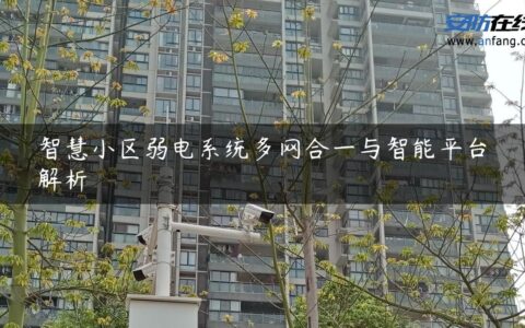 智慧小区弱电系统多网合一与智能平台解析